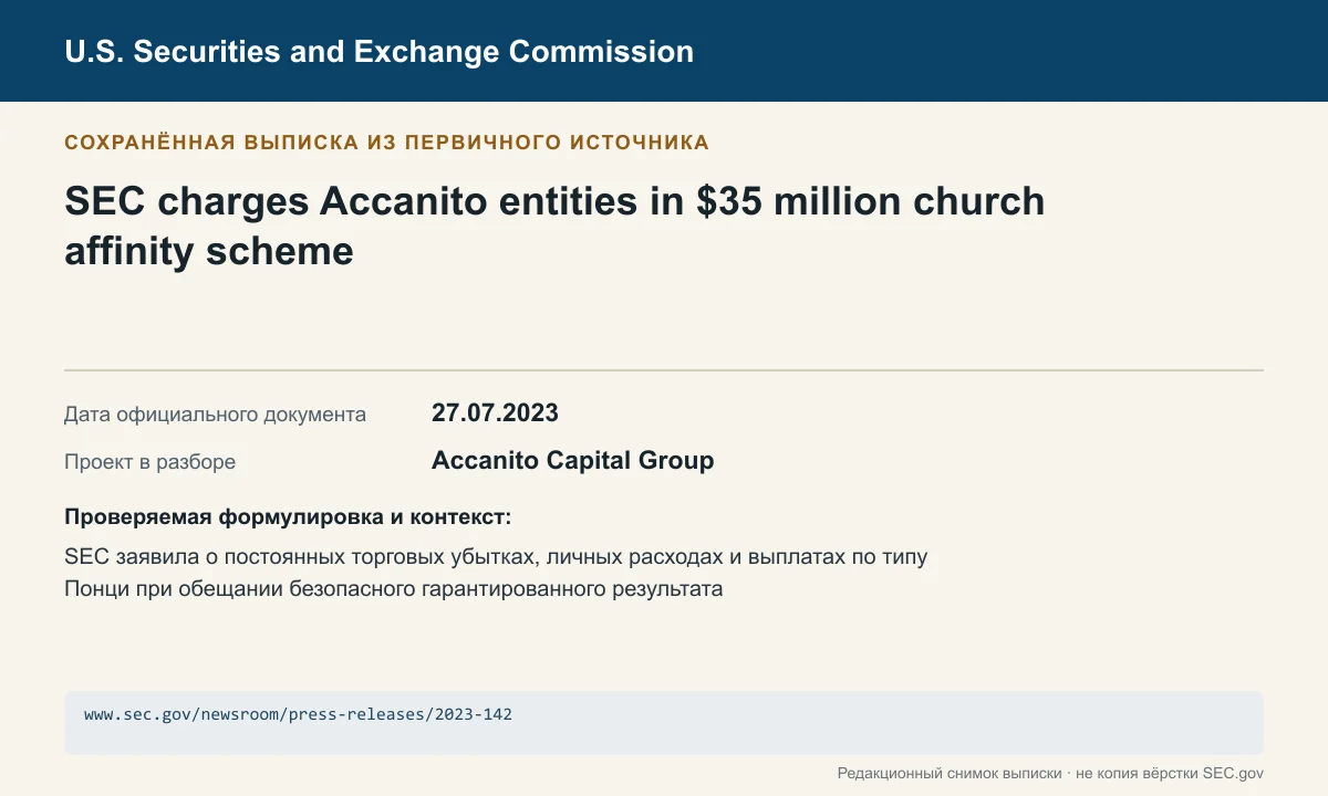 Снимок сохранённой выписки из сообщения SEC по делу Accanito Capital Group