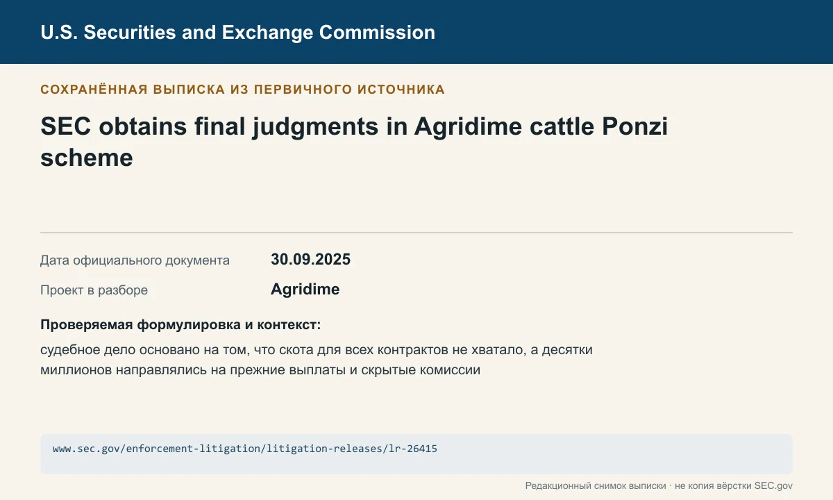 Снимок сохранённой выписки из сообщения SEC по делу Agridime