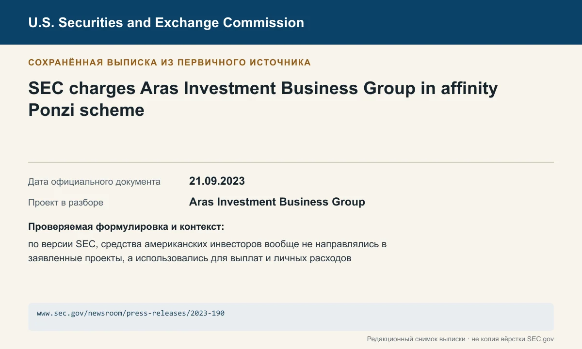 Снимок сохранённой выписки из сообщения SEC по делу Aras Investment Business Group