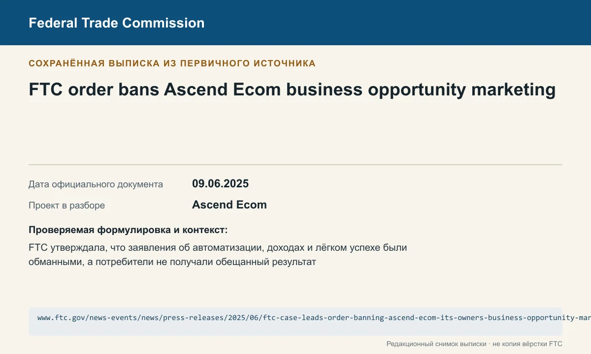 Редакционная карточка официального документа FTC по делу Ascend Ecom