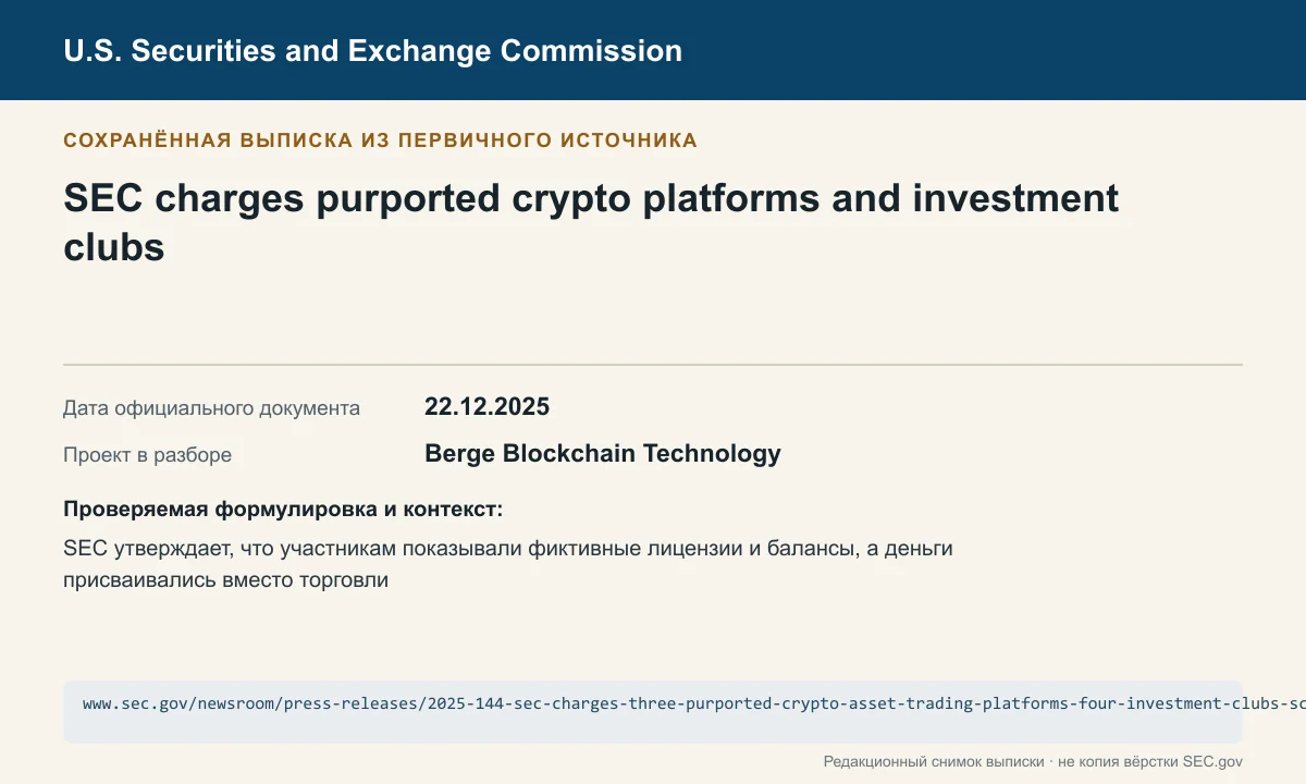 Снимок сохранённой выписки из сообщения SEC по делу Berge Blockchain Technology