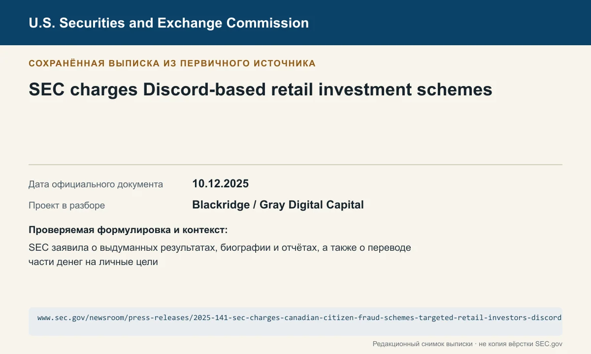 Снимок сохранённой выписки из сообщения SEC по делу Blackridge / Gray Digital Capital