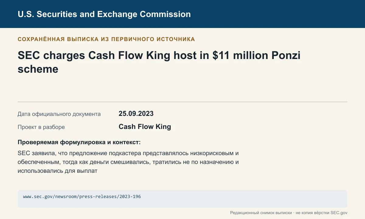 Снимок сохранённой выписки из сообщения SEC по делу Cash Flow King