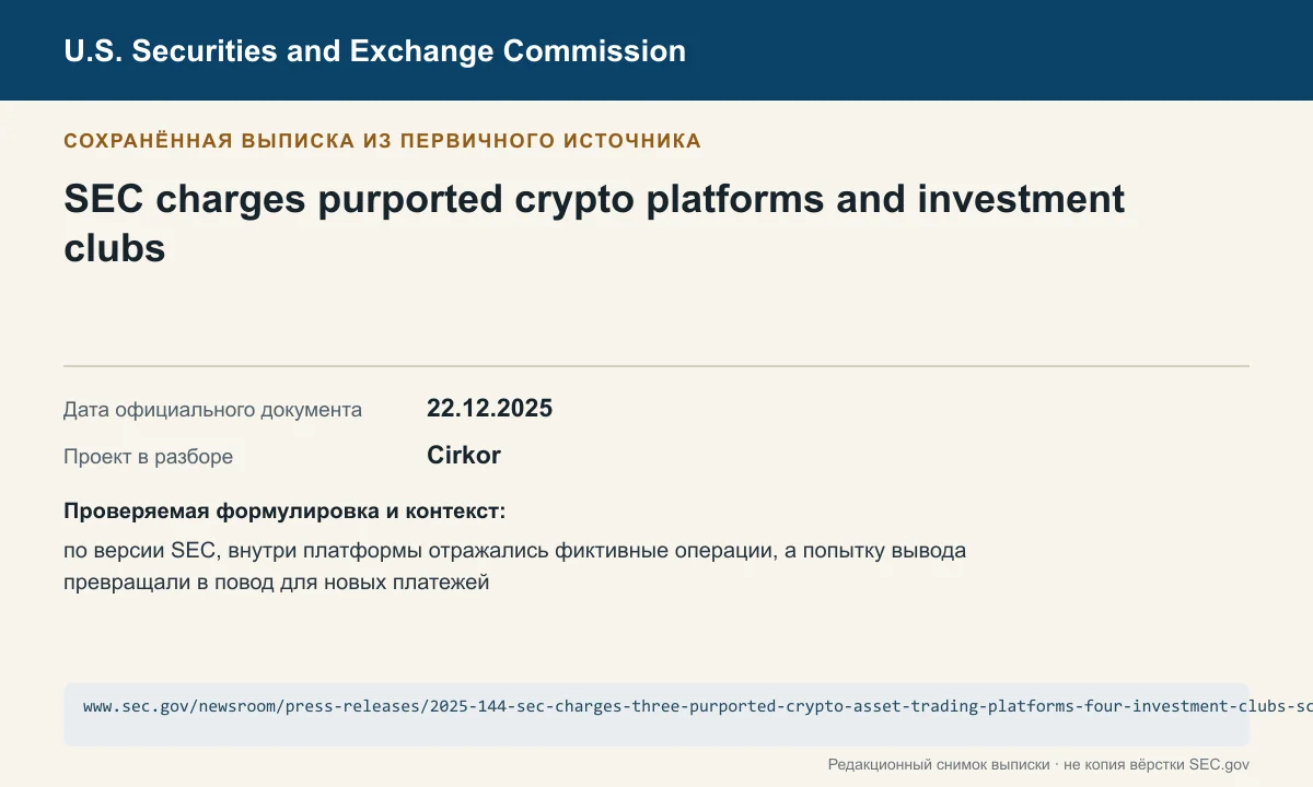 Снимок сохранённой выписки из сообщения SEC по делу Cirkor