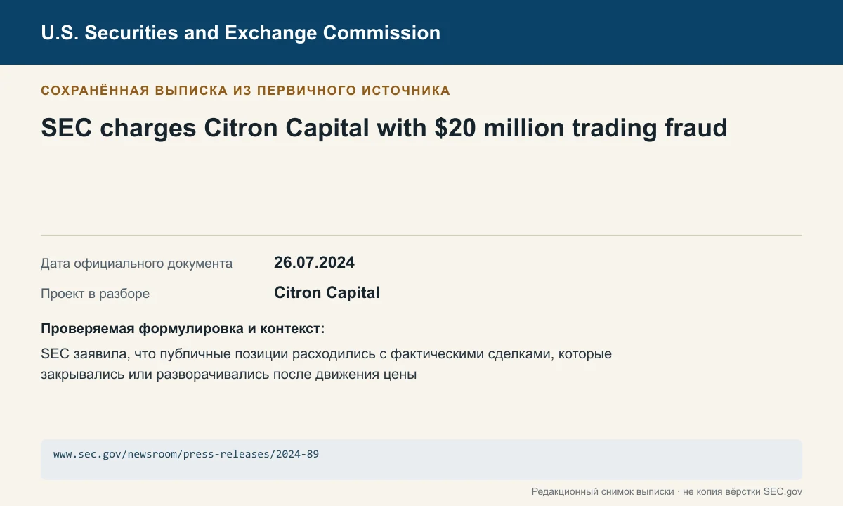 Снимок сохранённой выписки из сообщения SEC по делу Citron Capital