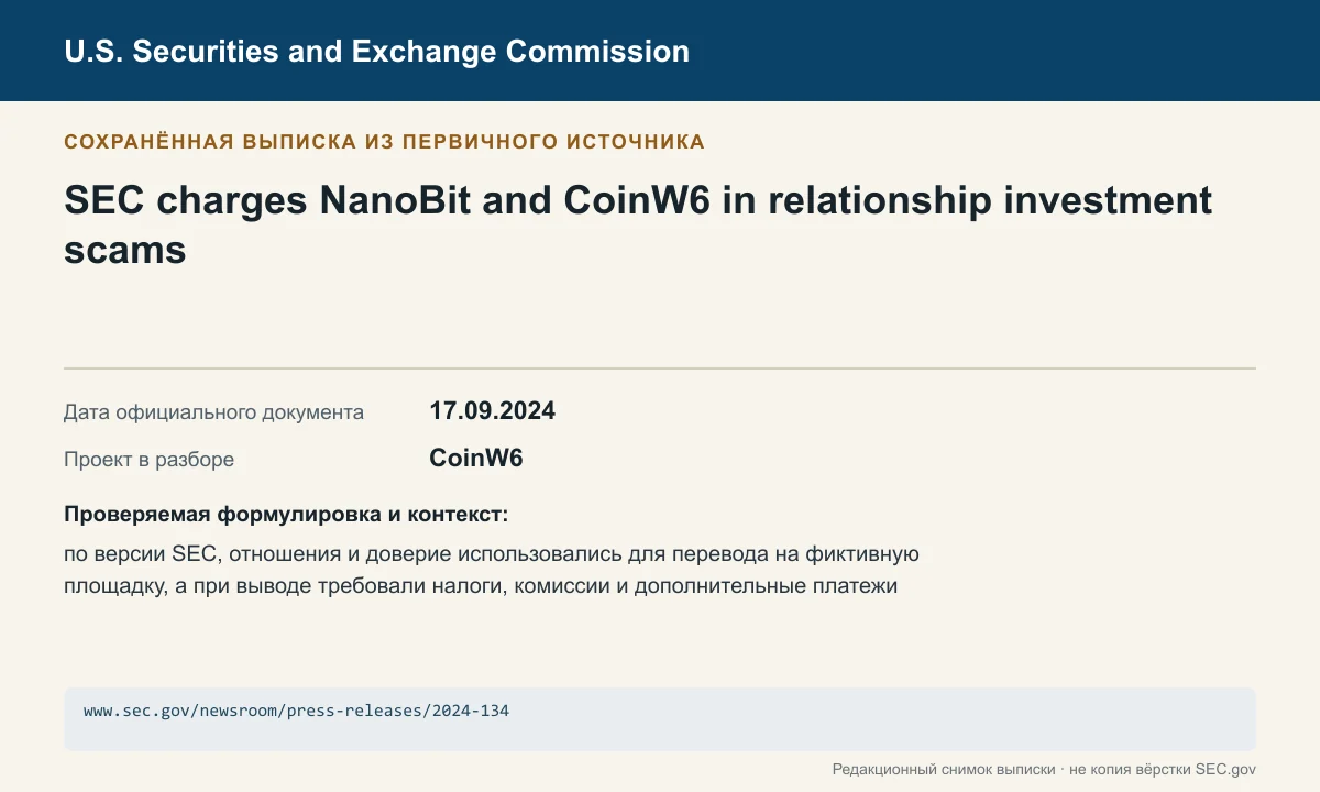 Снимок сохранённой выписки из сообщения SEC по делу CoinW6