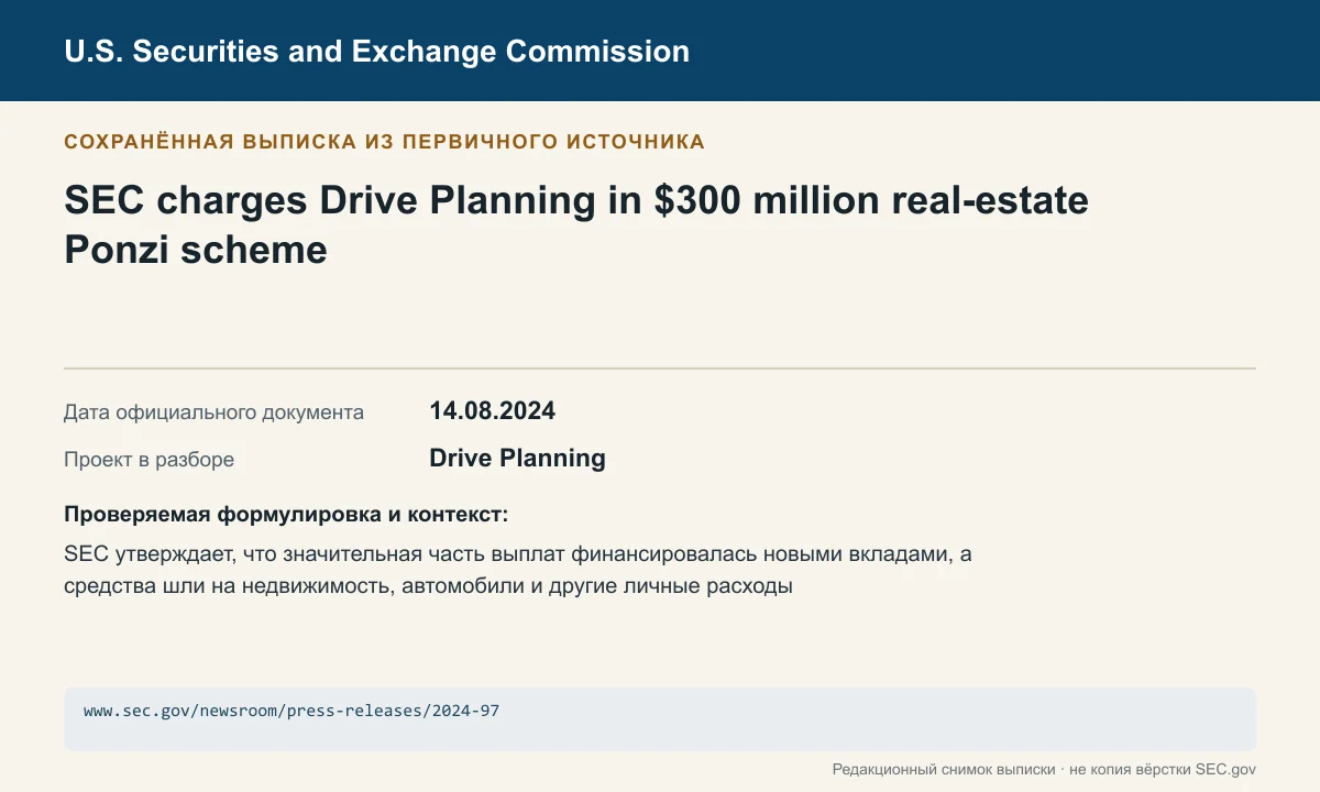 Снимок сохранённой выписки из сообщения SEC по делу Drive Planning