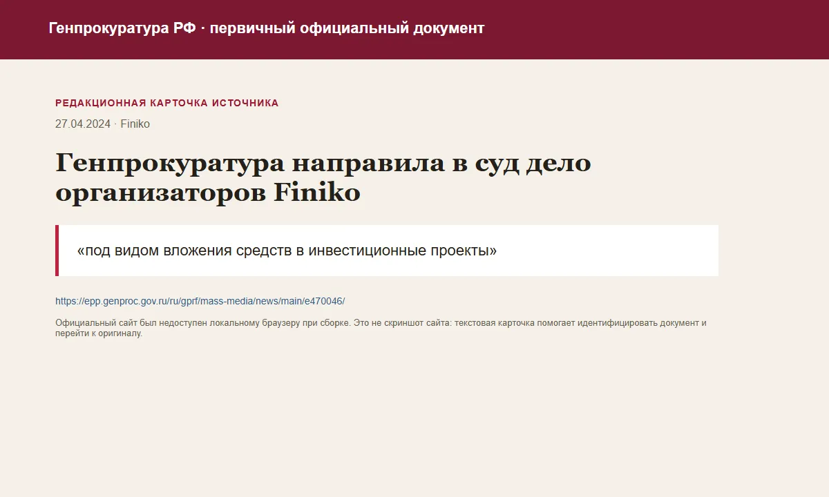 Редакционная карточка официального документа Генпрокуратура РФ по делу Finiko
