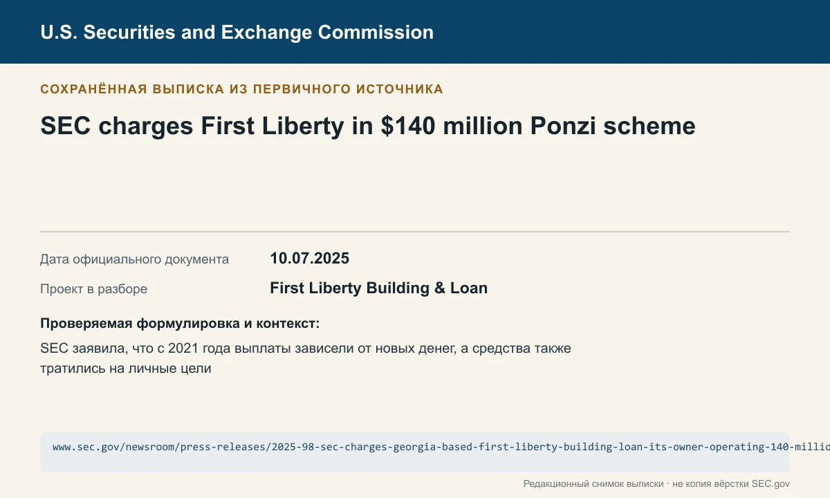 Снимок сохранённой выписки из сообщения SEC по делу First Liberty Building & Loan