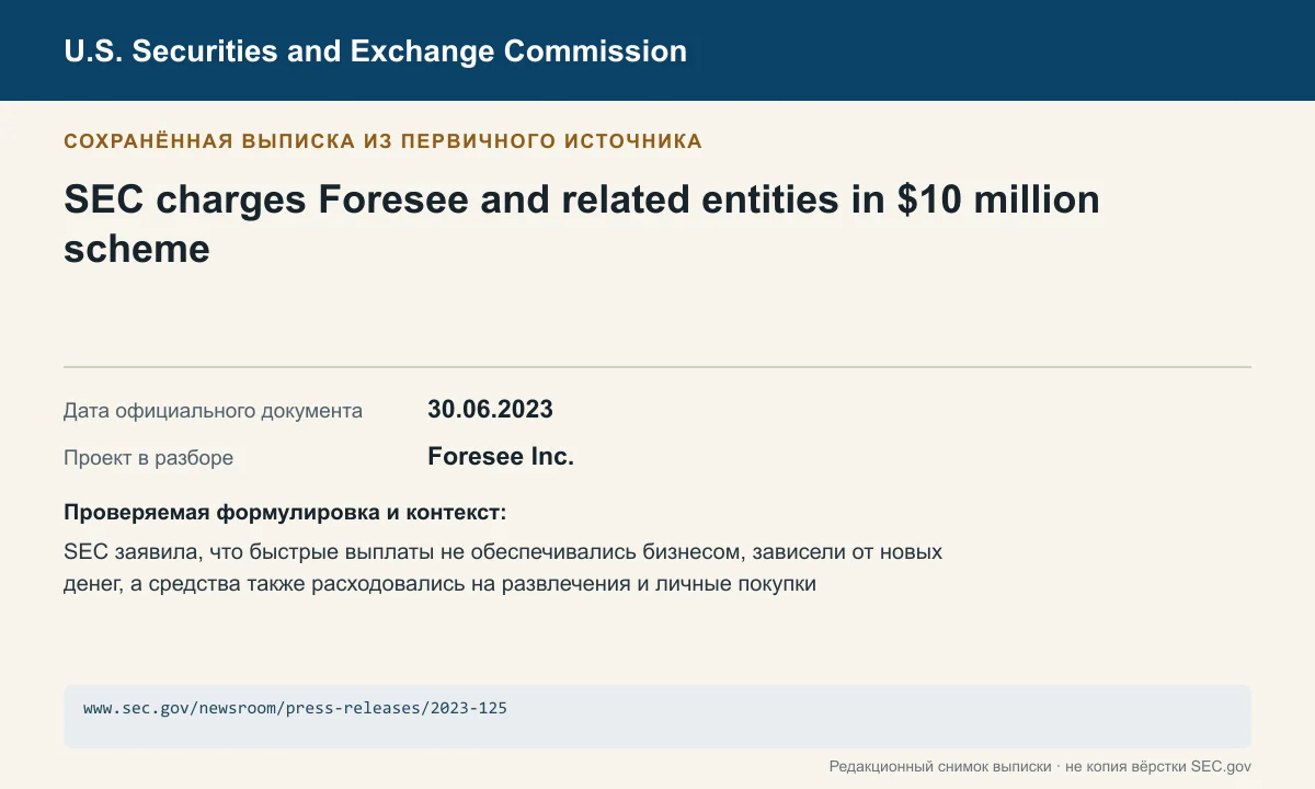 Снимок сохранённой выписки из сообщения SEC по делу Foresee Inc.
