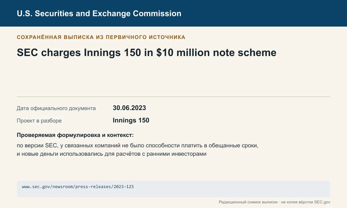 Снимок сохранённой выписки из сообщения SEC по делу Innings 150