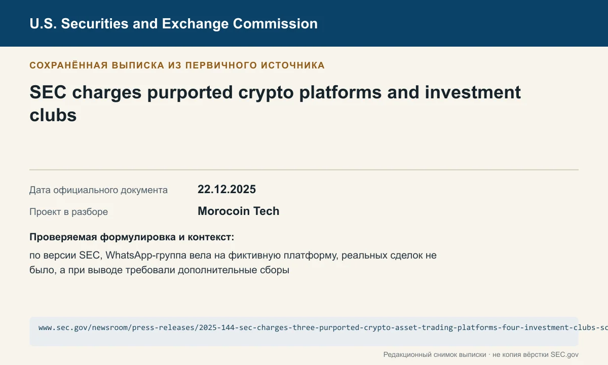 Снимок сохранённой выписки из сообщения SEC по делу Morocoin Tech