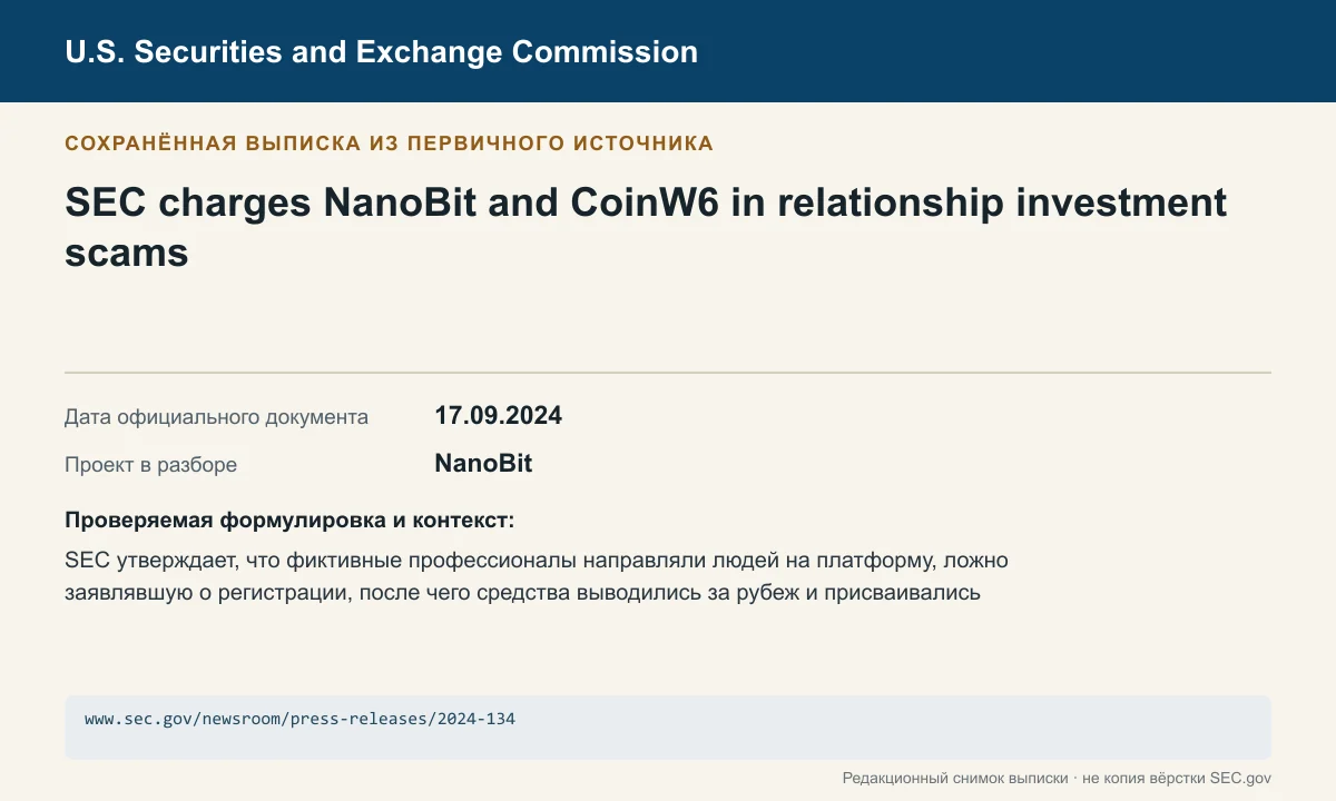 Снимок сохранённой выписки из сообщения SEC по делу NanoBit