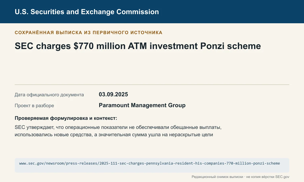 Снимок сохранённой выписки из сообщения SEC по делу Paramount Management Group
