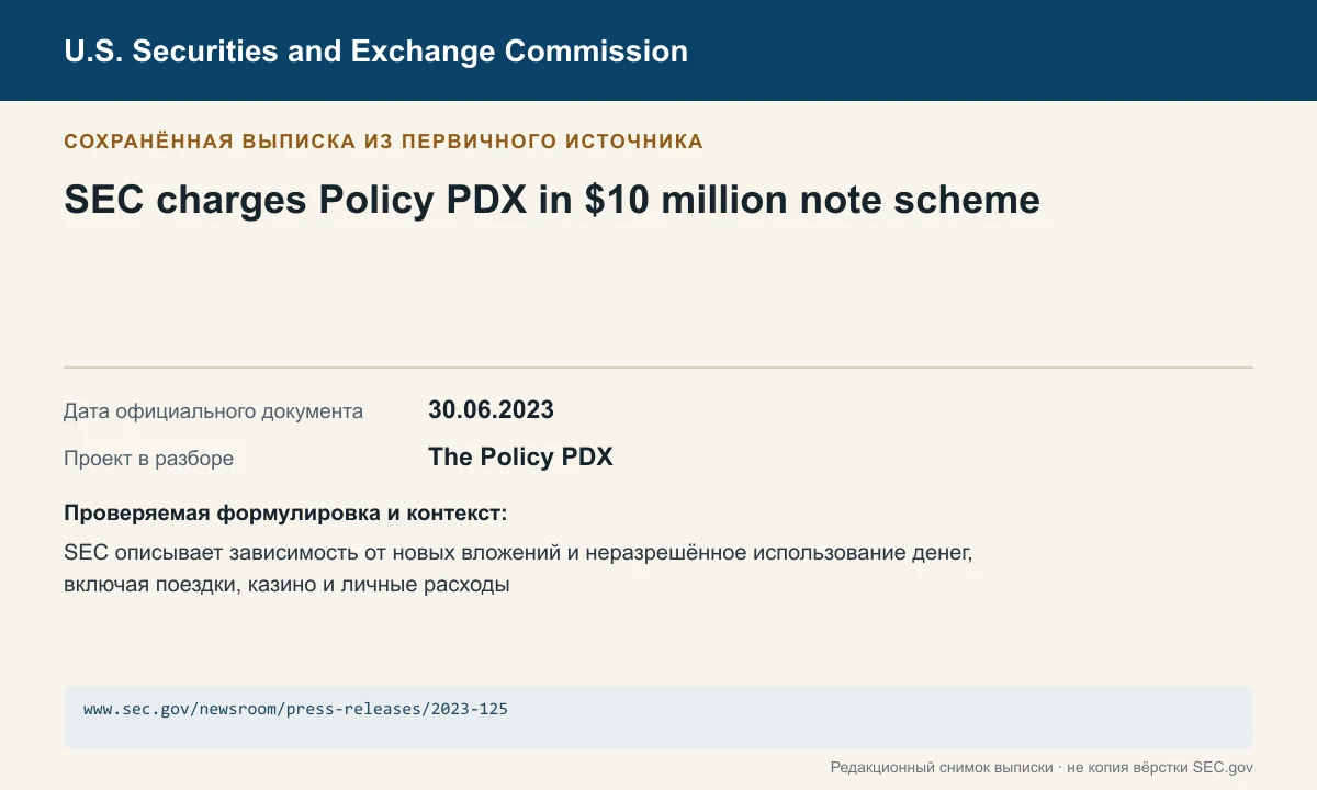 Снимок сохранённой выписки из сообщения SEC по делу The Policy PDX
