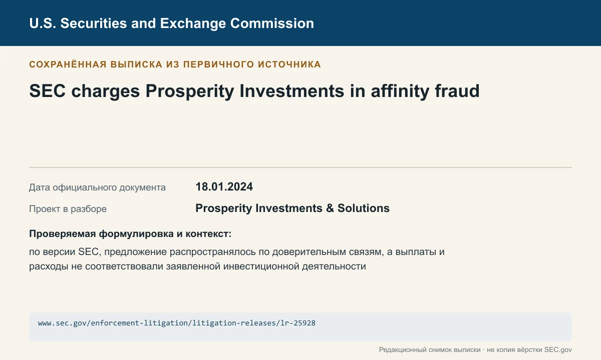 Снимок сохранённой выписки из сообщения SEC по делу Prosperity Investments & Solutions