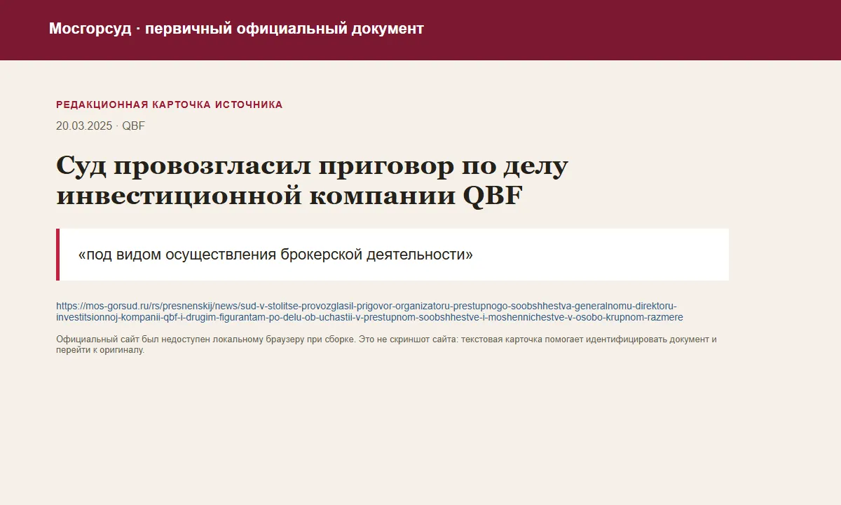 Редакционная карточка официального документа Мосгорсуд по делу QBF