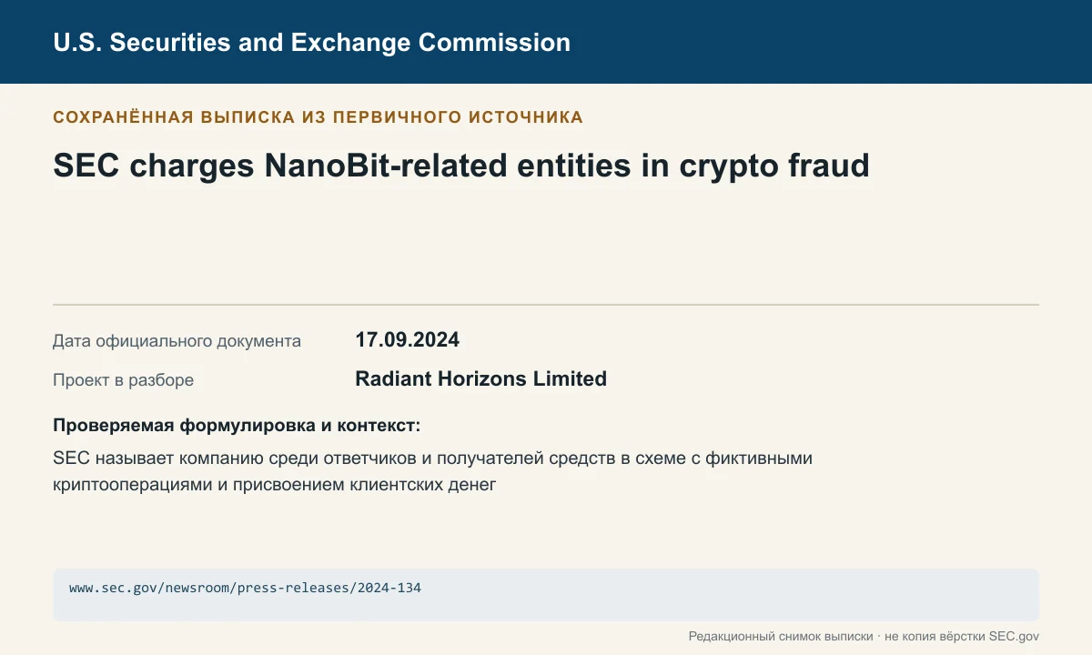 Снимок сохранённой выписки из сообщения SEC по делу Radiant Horizons Limited