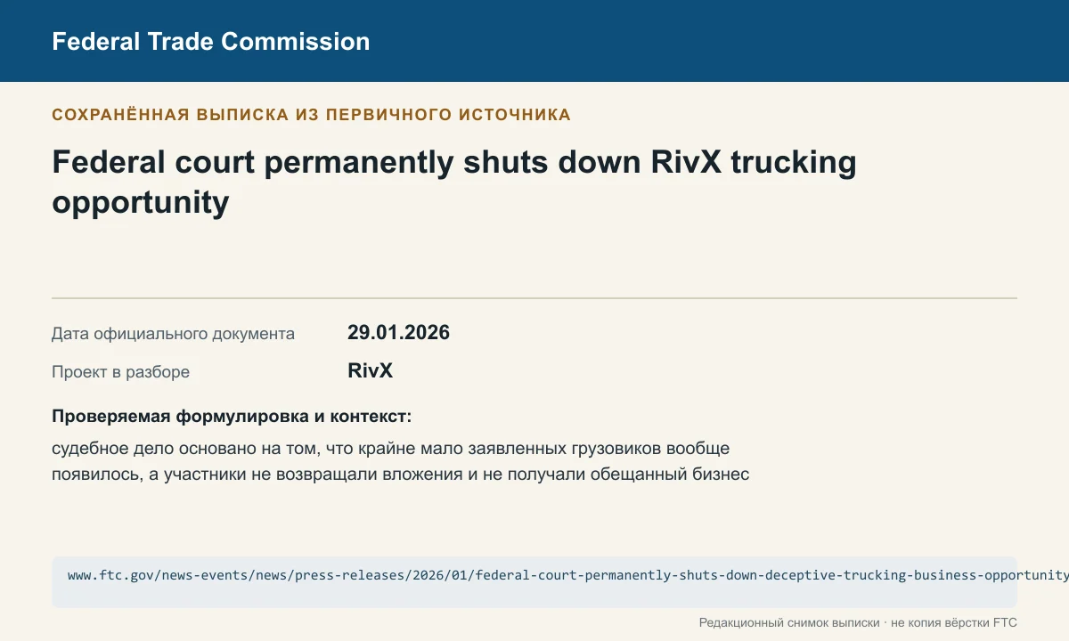 Редакционная карточка официального документа FTC по делу RivX