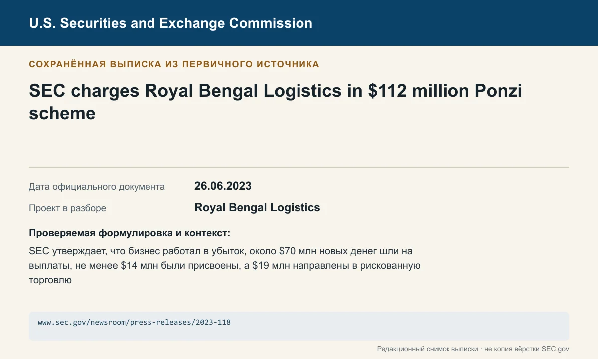 Снимок сохранённой выписки из сообщения SEC по делу Royal Bengal Logistics