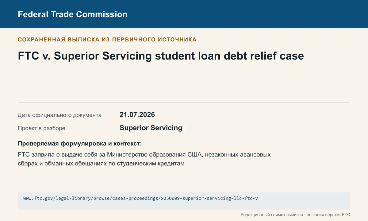 Редакционная карточка официального документа FTC по делу Superior Servicing