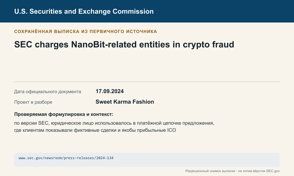 Снимок сохранённой выписки из сообщения SEC по делу Sweet Karma Fashion