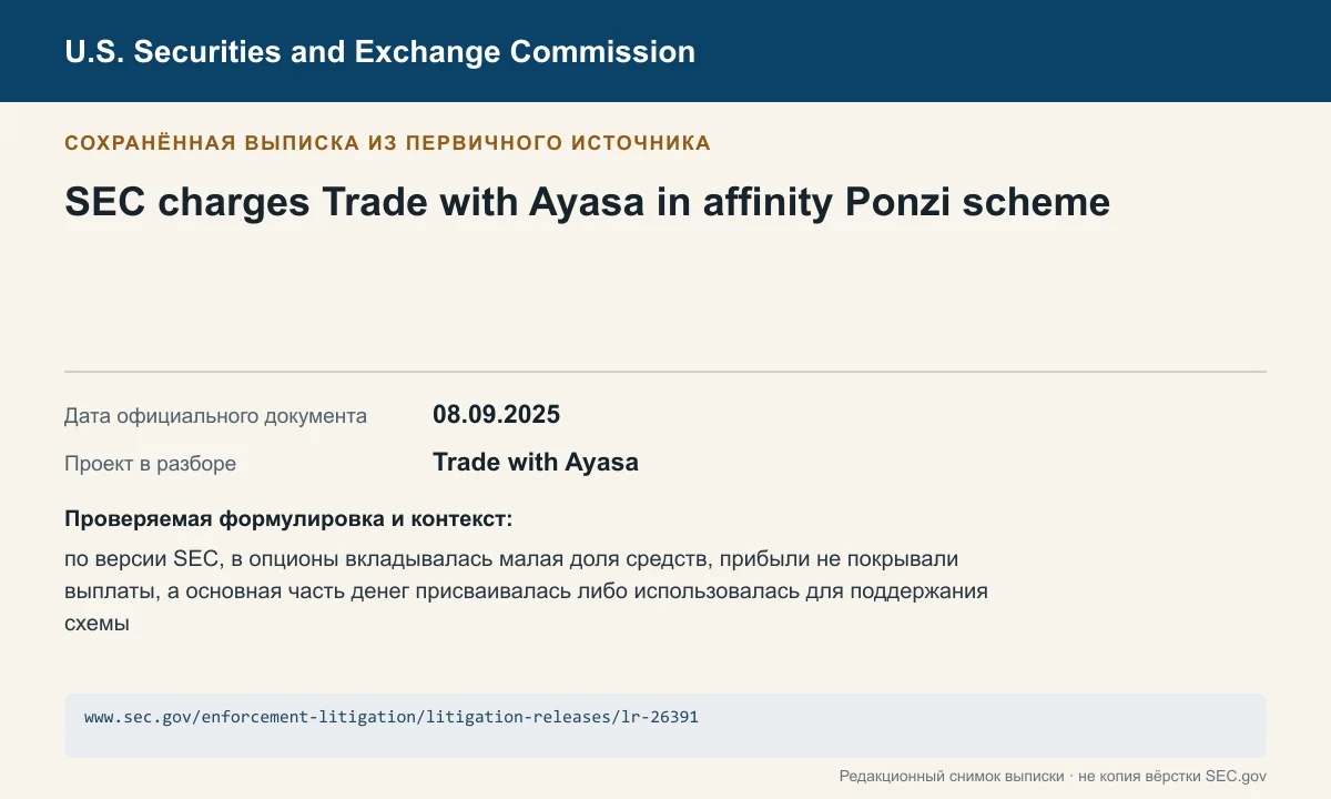 Снимок сохранённой выписки из сообщения SEC по делу Trade with Ayasa