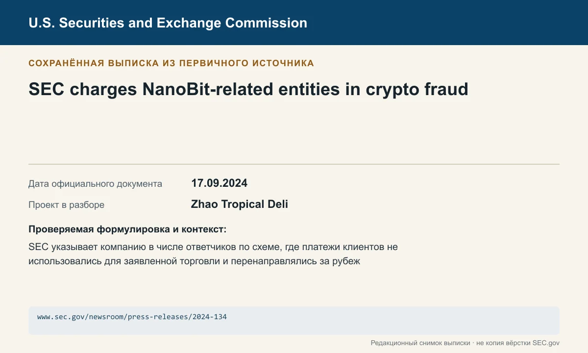 Снимок сохранённой выписки из сообщения SEC по делу Zhao Tropical Deli